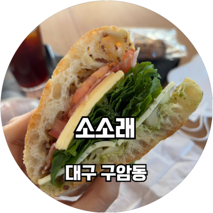  대구 칠곡 구암동 연말분위기 즐길 수 있는 브런치 카페 소소래