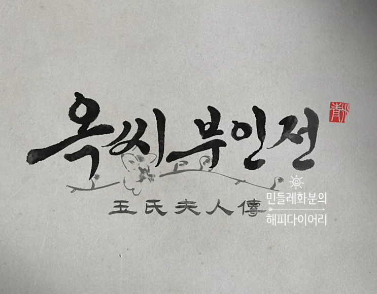 <b>옥씨부인전</b> 4화~7화 줄거리 요약 <b>임지연</b> <b>추영우</b>(feat.백별감... 