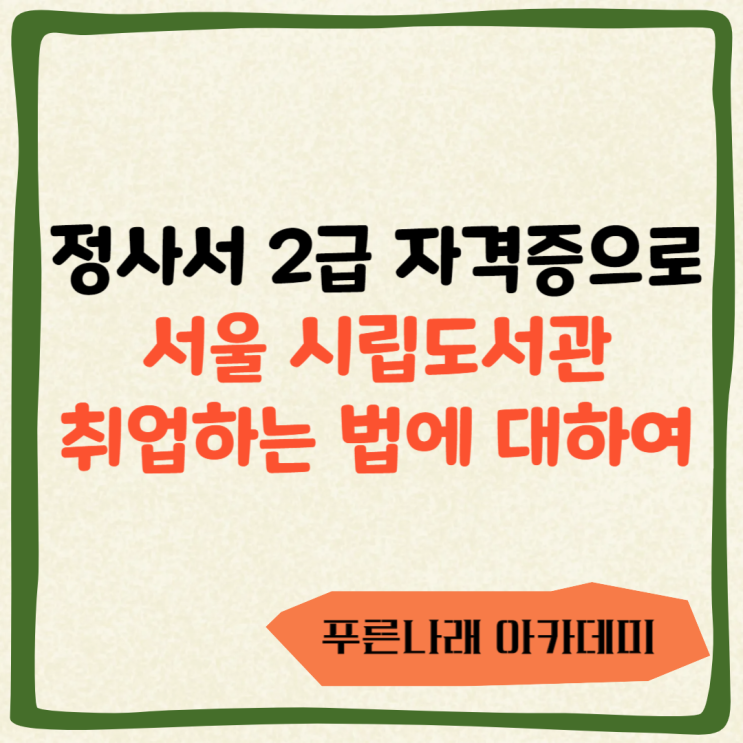  정사서 2급 자격증으로 서울 시립도서관 취업하는 법에 대하여