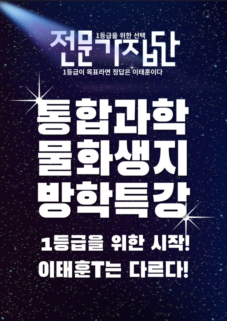  광진구 과학학원 전문가집단학원 예비고 겨울특강 전격개강!