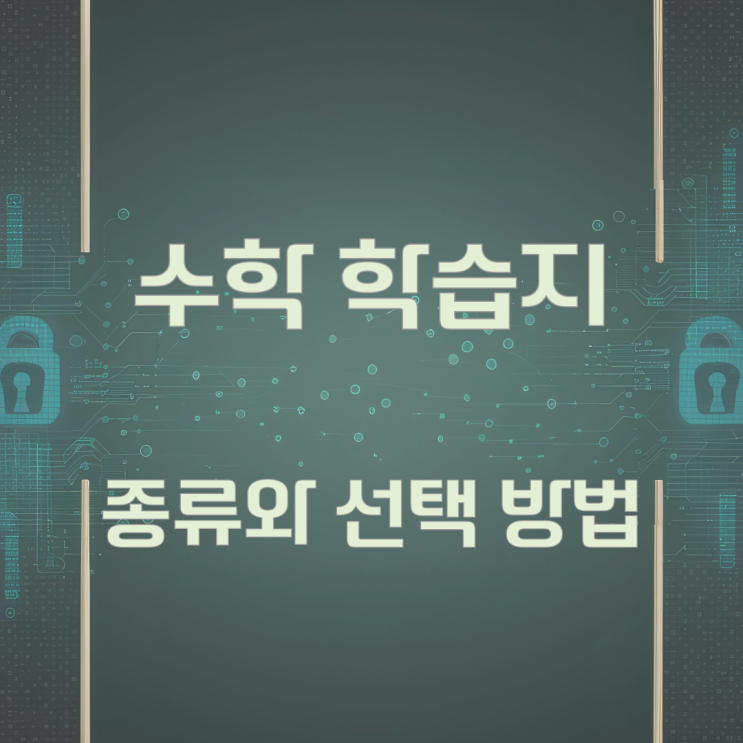 수학 학습지 종류와 선택 방법 수학 학습지 종류와 선택 방법