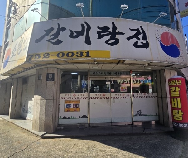소문난갈비탕 사진 1