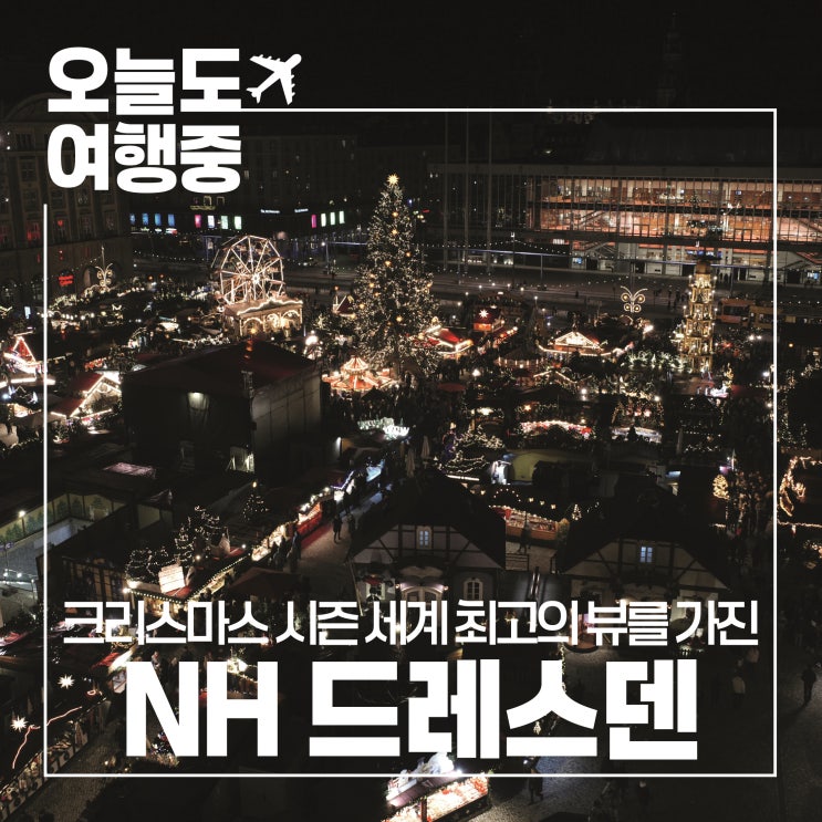  [드레스덴 호텔 추천]  크리스마스 시즌 세계 최고의 뷰를 가진 NH 컬렉션 드레스덴 알트마르크트