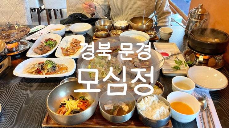  문경 상견례 한정식 맛집 모심정 고급스러운 분위기 맛있는 한 상 솔직 후기