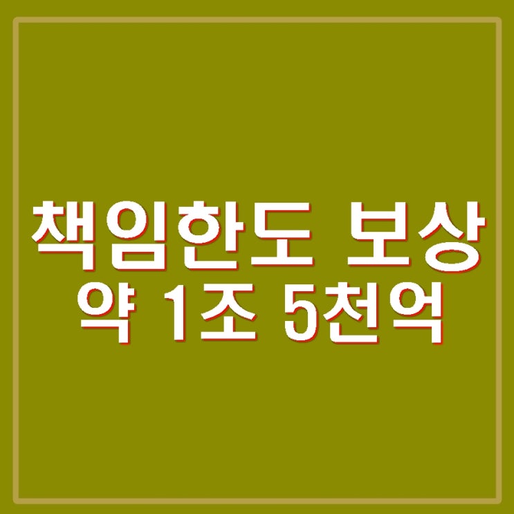 <b>제주항공 참사</b> 사고... 약 1조 5천억. 보험금 지급 신속 <b>지원</b>.