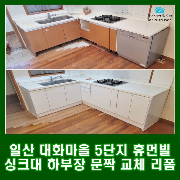  일산 대화마을 5단지 휴먼빌 아파트 싱크대 하부장 문짝 교체 부분 리폼