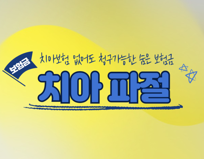 치아 파절 골절진단비 및 실비보험 청구할 수 있어요.