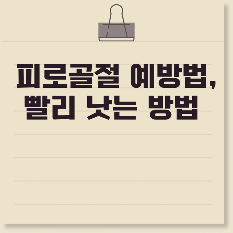  피로골절 예방법 및 피로골절 걸렸을 때 빠르게 낫는방법