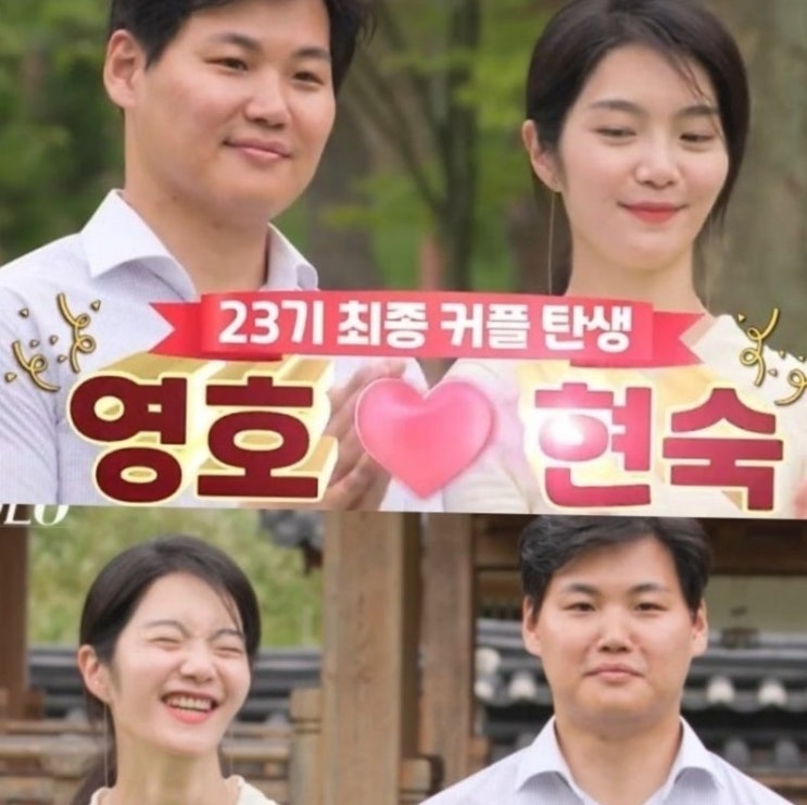  [나는솔로 23기] 최종선택 최종커플 영호현숙