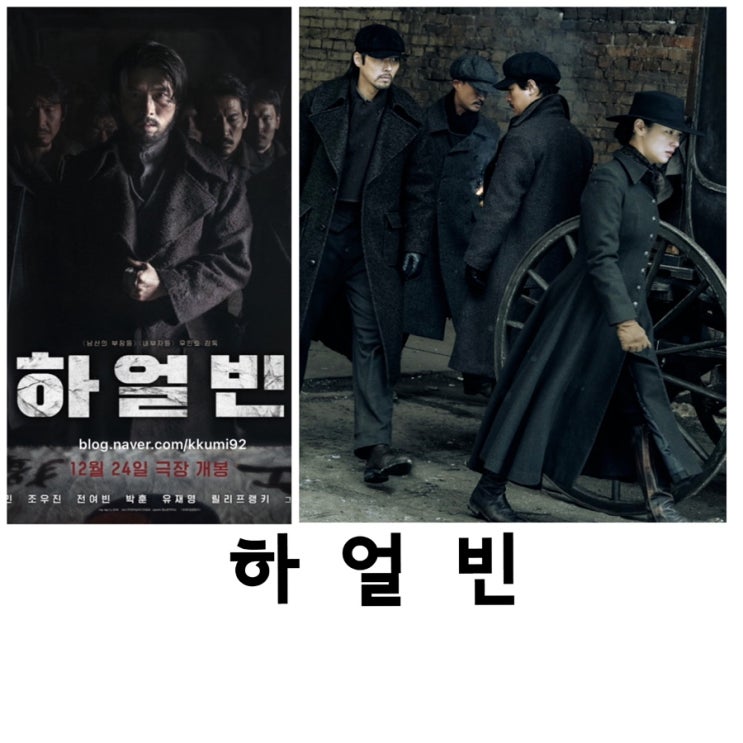 [영화리뷰,스포주의] 하얼빈, 현빈, 박정민, 조우진