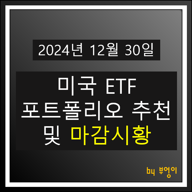 12월 30일 주식 포트폴리오 추천 : 뉴욕 증시 마감 시황 경제 뉴스 국내 미국 휴장일 12월 30일 주식 포트폴리오 추천 : 뉴욕 증시 마감 시황 경제 뉴스 국내 미국 휴장일
