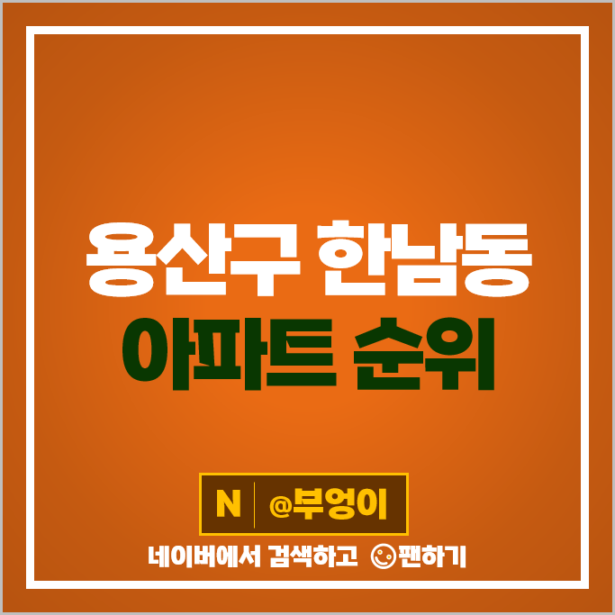 한남동 고급 아파트 매매 가격 순위 유엔빌리지 한남더힐 현대하이페리온 시세 한남동 고급 아파트 매매 가격 순위 유엔빌리지 한남더힐 현대하이페리온 시세
