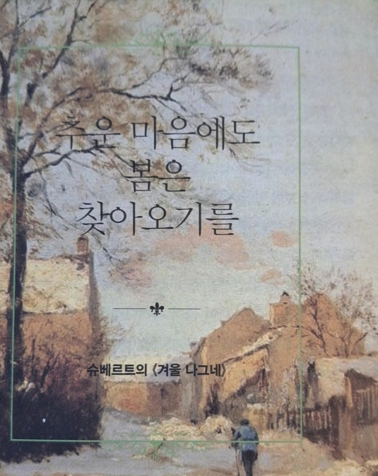 겨울 나그네_ 밤 인사 슈베르트 연가곡 시와 음악 겨울 나그네_ 밤 인사 슈베르트 연가곡 시와 음악