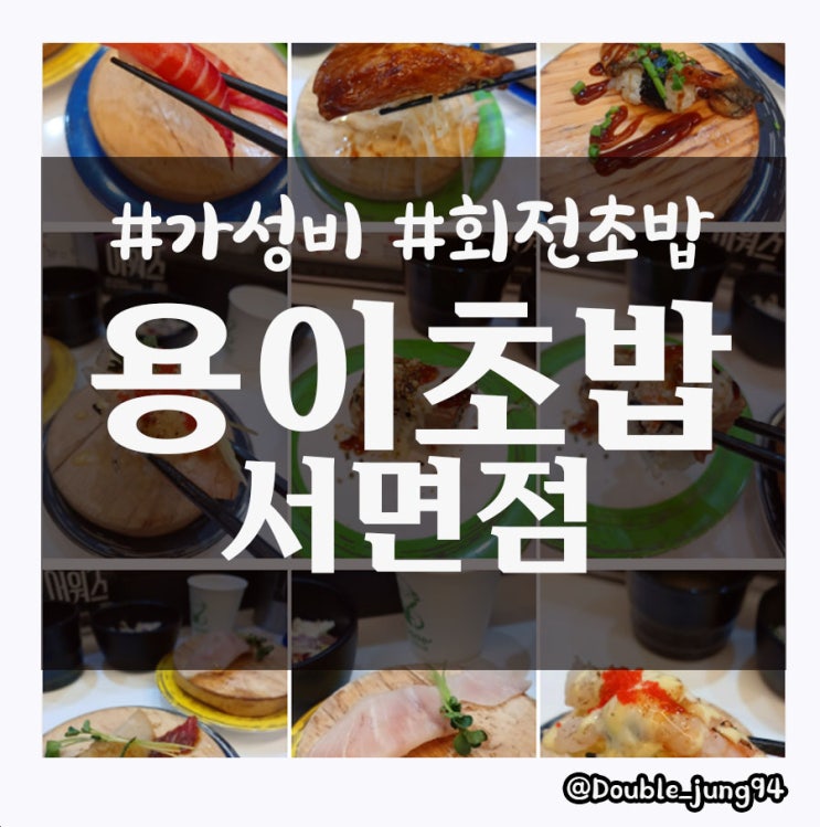  부산 서면 가볼 만한 곳 가성비 회전 초밥 맛집 용이초밥 서면점