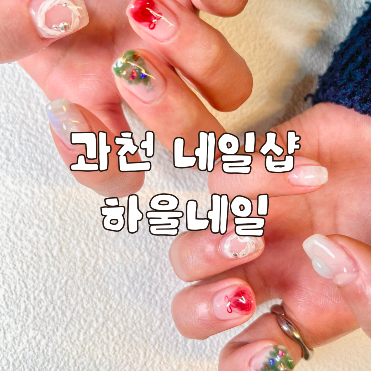  과천 네일샵 하울네일 크리스마스 아트 후기