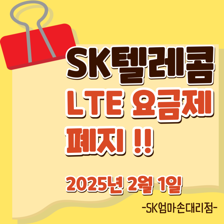   SK텔레콤 LTE 요금제 폐지! 꼭 알아야 할 모든 것, 자세히 알려드립니다. SK엄마손대리점