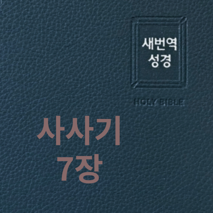 사사기 7장 사사기 7장