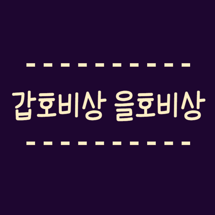  갑호비상 을호비상 뜻 경찰비상업무에 대해서 자세히 알아봐요