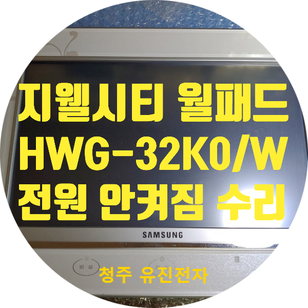  청주 지웰시티 홈비타 월패드 수리 HWG-32K0/W 전원 안 켜지는 고장 수리