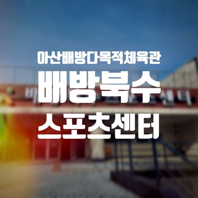 아산 배방 수영장 다목적 체육관 배방 북수 스포츠센터 수영장 이용후기