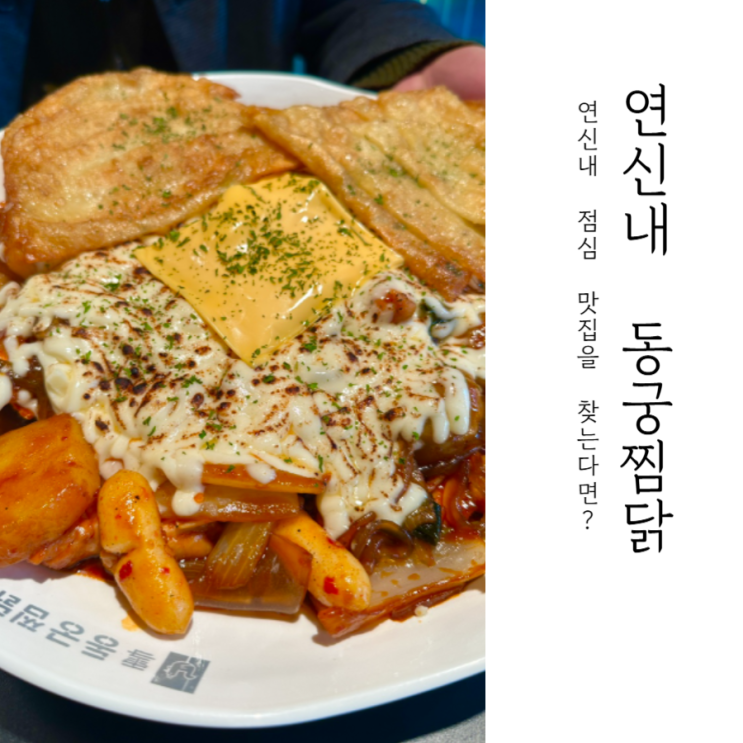  연신내 점심 맛집 _ 동궁찜닭