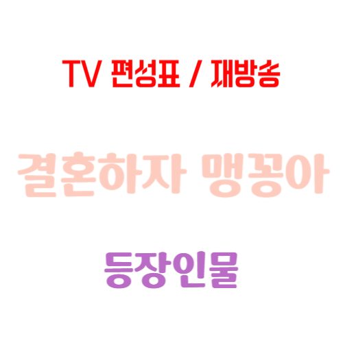  결혼하자맹꽁아! 등장인물 모아보기