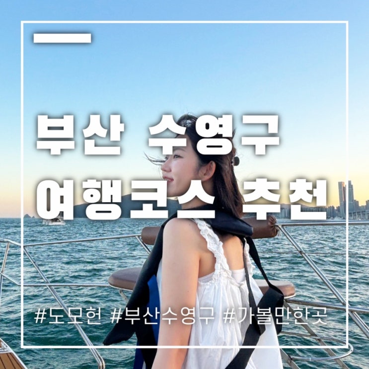  부산 수영구 광안리 가볼만한 곳 여행코스 추천해요