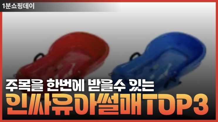  눈 이오면 신나는 아이들을 위한 썰매 TOP3