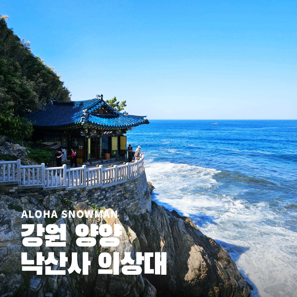  강원도 양양 낙산사 의상대 일출명소 가볼 만한 곳