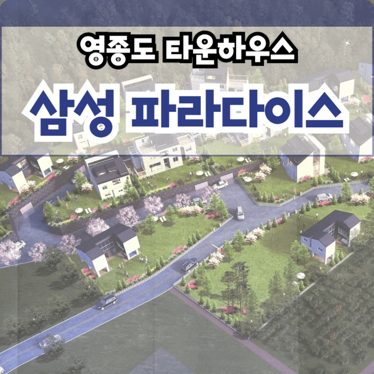  영종도 단독주택 부지 분양 운북동 삼성파라다이스 엔젤 타운하우스