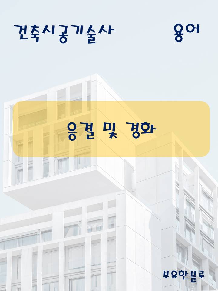  건축시공기술사(용어 서브노트) - 응결 및 경화