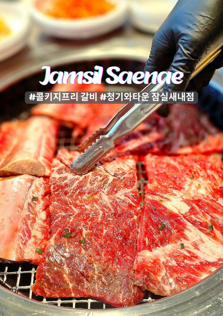  잠실새내 청기와타운 콜키지프리 점심시간 방문팁 갈비 맛집