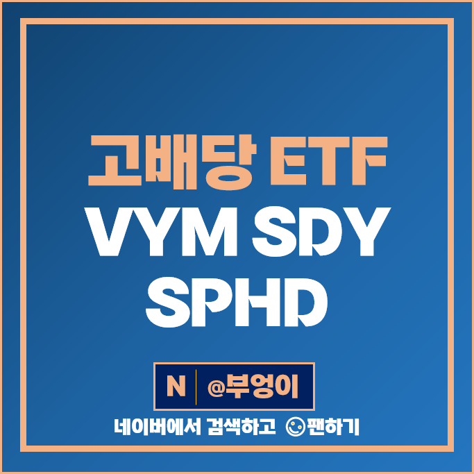 미국 고배당 ETF 투자 방법 SPHD VYM SDY 주가 배당 미국 고배당 ETF 투자 방법 SPHD VYM SDY 주가 배당