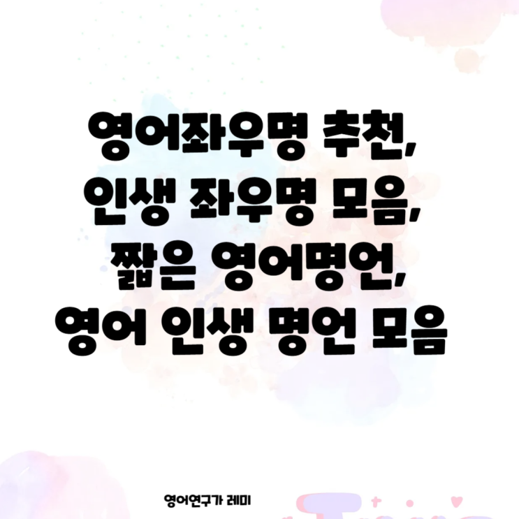 영어좌우명 추천, 인생 좌우명 모음, 짧은 영어명언, 영어 인생 명언 모음 the bold 뜻 영어좌우명 추천, 인생 좌우명 모음, 짧은 영어명언, 영어 인생 명언 모음 the bold 뜻