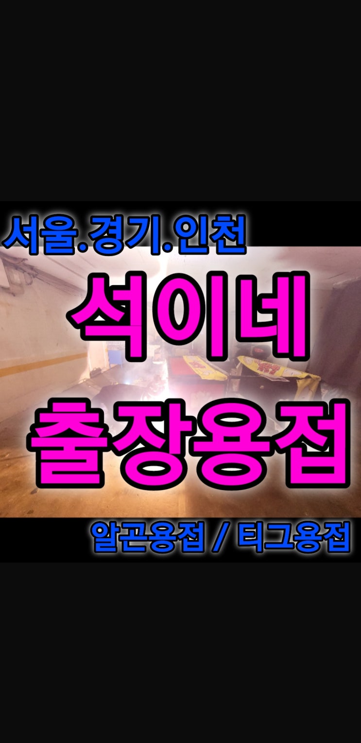  은평구 구산동 출장용접, 알곤용접,특수용접 방문용접