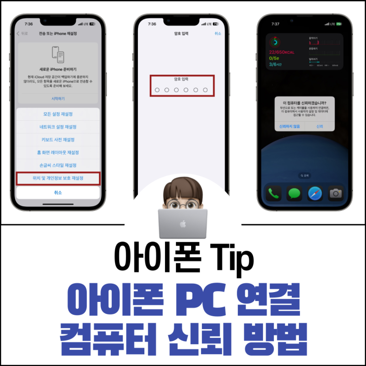  아이폰 PC 연결 이 컴퓨터를 신뢰하겠습니까?