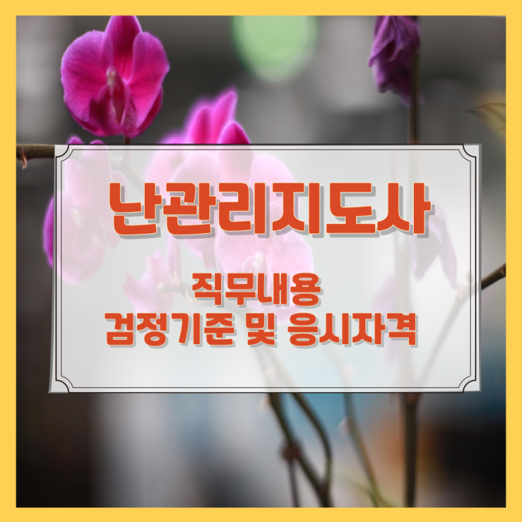 난관리지도사 직무내용과 검정기준 및 응시자격 난관리지도사 직무내용과 검정기준 및 응시자격