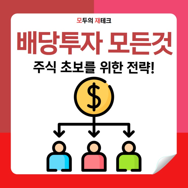  배당주 투자 초보자를 위한 완벽 가이드: 안정적 수익 시작!