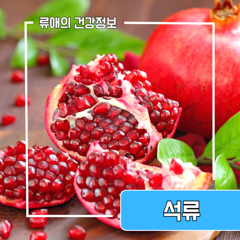 석류의효능 5가지 및 부작용 : 석류콜라겐젤리 효능