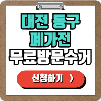  대전 동구 가전제품 무료 방문 수거 신청하기, 폐가전 100% 무상으로 버리기!