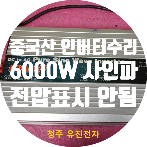  중국산 인버터 수리 / 출력도 정상인데 화면에 전압 표시 안되는 고장 수리
