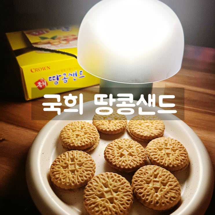  크라운제과 국희 땅콩샌드 칼로리 영양정보 내돈내산