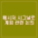 김용현 노상원 문상호 등 메신저 시그널 계엄 논의 지시