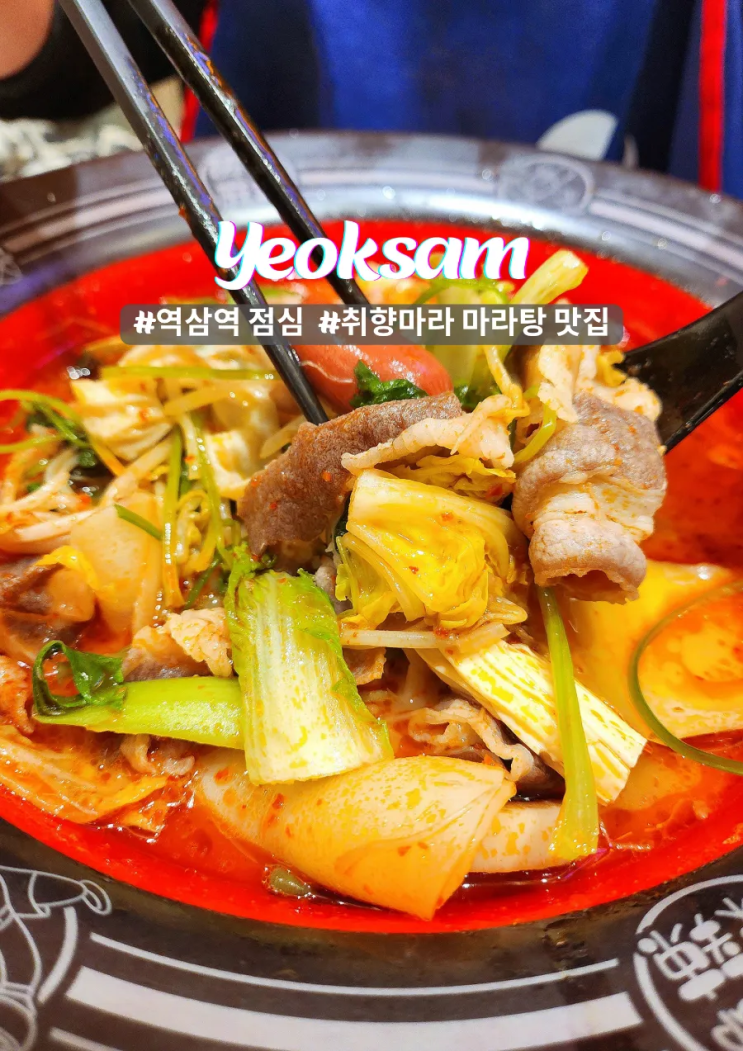  역삼역 점심 취향마라 마라탕 강남 가성비 맛집