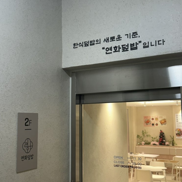  [부산] 서면 덮밥 맛집 전포 데이트 코스로 좋았던 밥집 “연화덮밥”