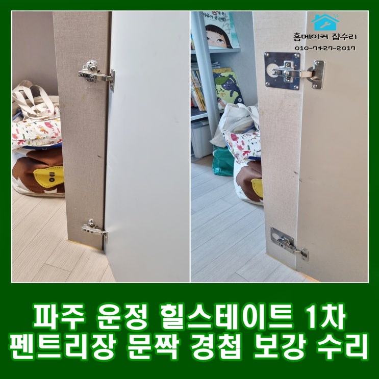  파주 목동동 힐스테이트 운정 떨어진 펜트리장 문짝 경첩 보강 수리