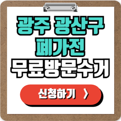  광주 광산구 가전제품 무료 방문 수거 신청하기, 폐가전 100% 무상으로 버리기!