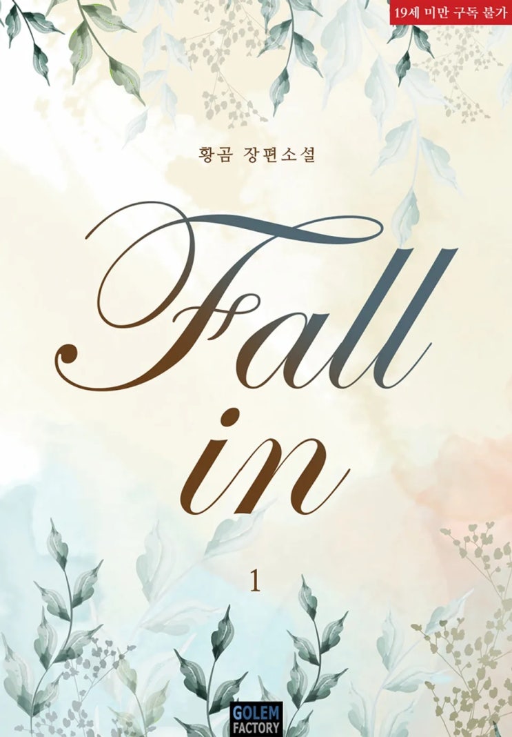 BL소설 리뷰) 황곰-폴 인(Fall In) BL소설 리뷰) 황곰-폴 인(Fall In)