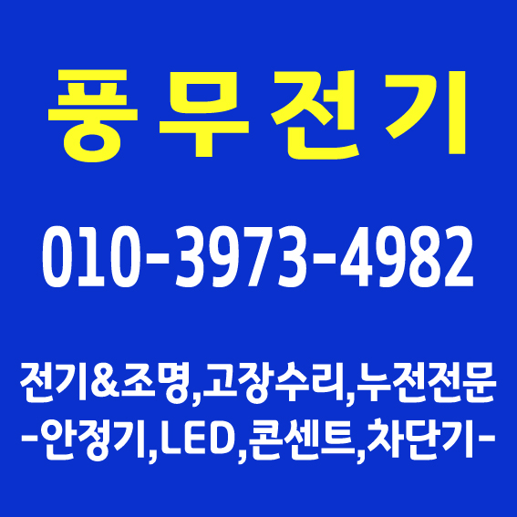  [풍무전기]전기(1급)기사자격보유/ 김포 파주전기조명공사/ 아파트전기고장해결/ 누전복구 잘하는 곳/ 일산 조명설치,안정기교체,차단기,콘센트,스위치/ 풍무동전기수리 기술자 출장검사