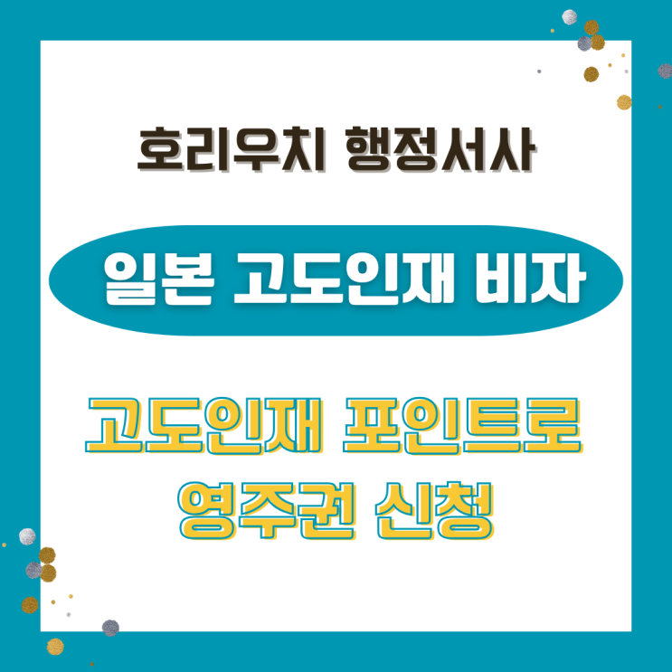  [일본비자] 고도인재로 영주권 신청